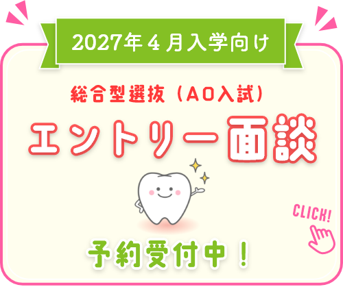 総合型選抜（AO入試）エントリー面談