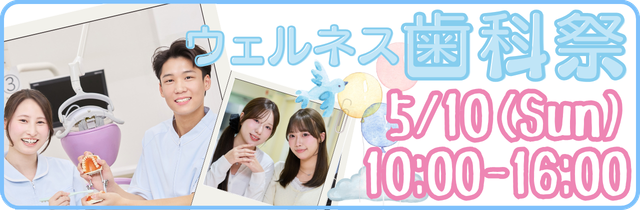 ウェルネス歯科祭